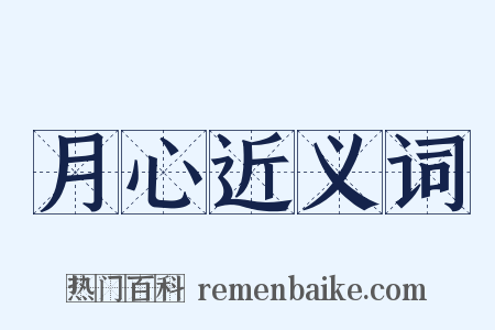 月心近义词是什么意思的图片